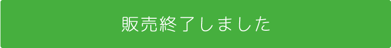 販売終了しました