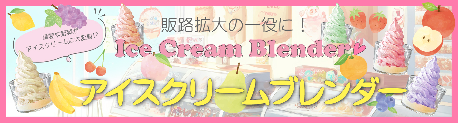 アイスクリームブレンダー