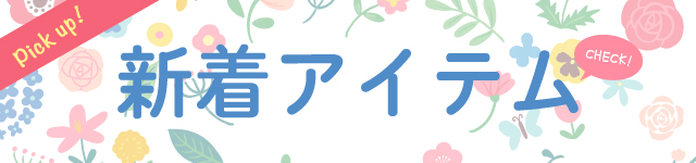 新着アイテム