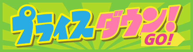 プライスダウンページ