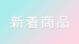 新着商品