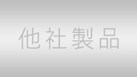 他社製品一覧