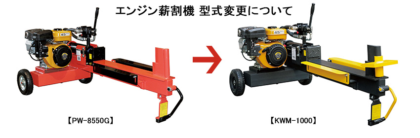 エンジン薪割機 型式変更