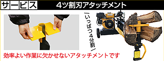 4ツ割刃付き