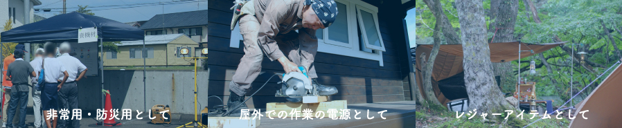 発電機使い道