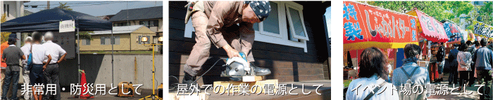 非常用として、屋外での作業用電源として、イベント場の電源として