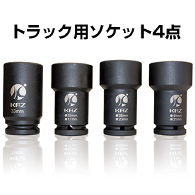 トラック用ソケット４点