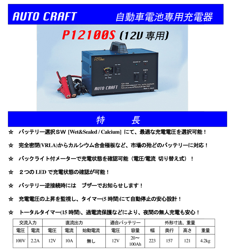 自動車用充電器（自動車電池用）　12V専用