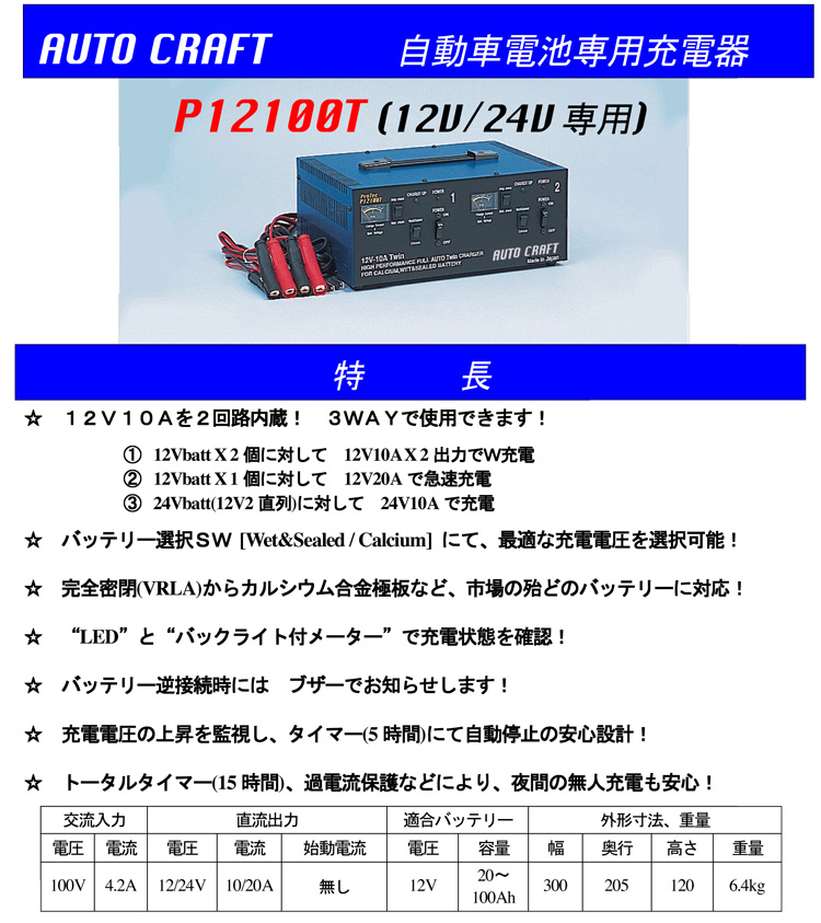 自動車用充電器（自動車電池用）　12V/24V専用