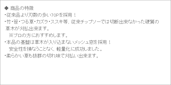 70P山林用チップソー