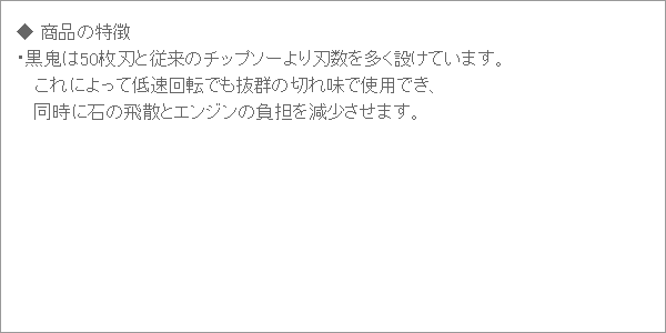 黒鬼チップソー