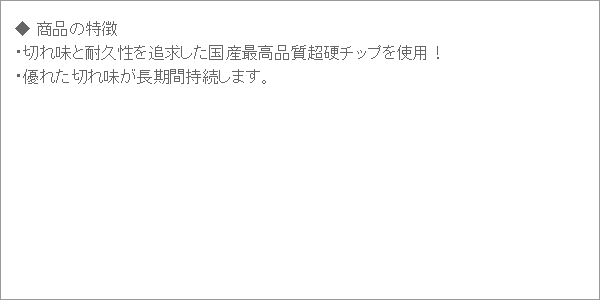 鬼の爪・プレミアムチップソー