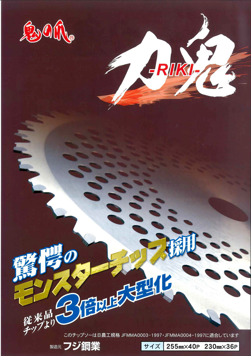 鬼の爪・力鬼