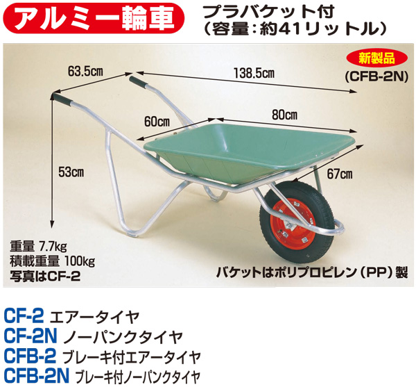 アルミ一輪車 深型バケットタイプ110L