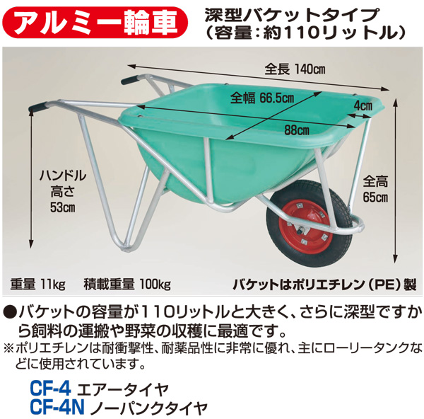 アルミ一輪車 深型バケットタイプ110L