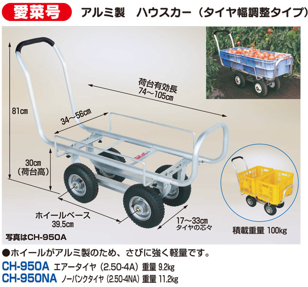 アルミ製 ハウスカー(タイヤ幅調整タイプ)