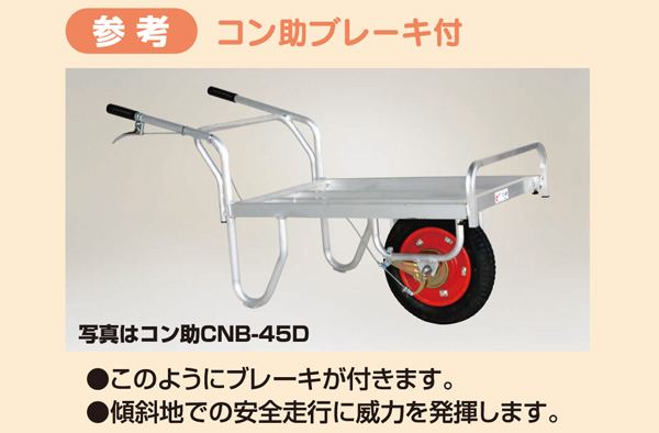 コン助 アルミ製 平形１輪車 20kgコンテナ用