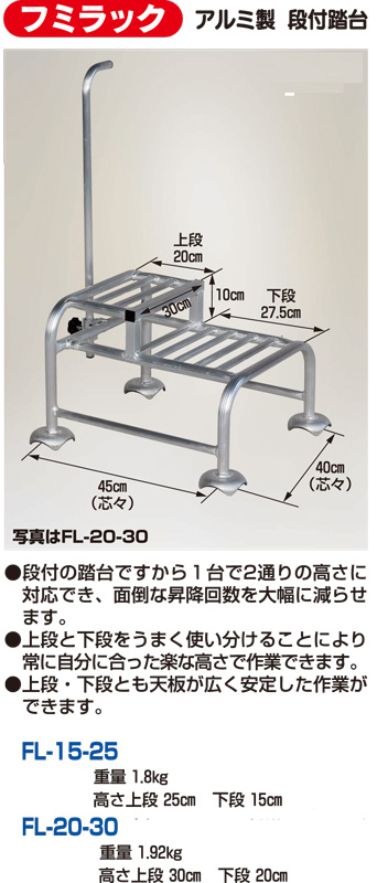 フミラック アルミ製 段付踏台