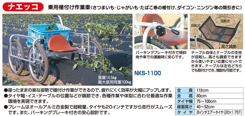 ナエッコ 乗用植付け作業車