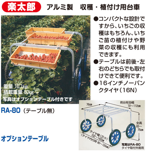 楽太郎 アルミ製 収穫・植付け用台車