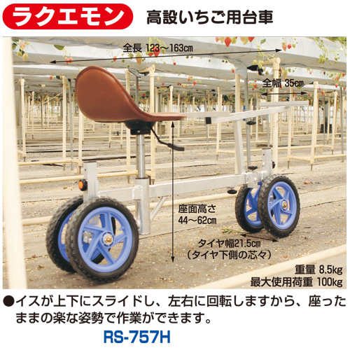 ラクエモン 高設いちご用台車