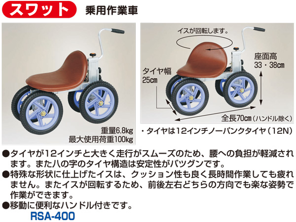 スワット 乗用作業車ハイタイプ