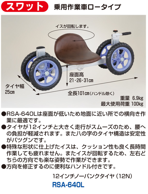 スワット 乗用作業車ロータイプ