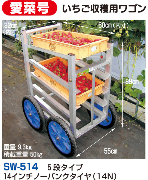 愛菜号 いちご収穫用ワゴン