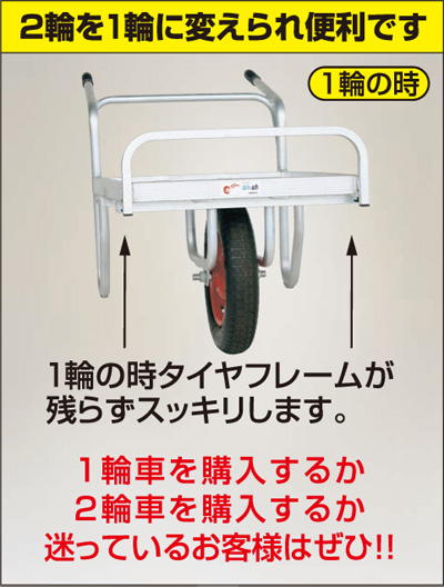 コン助 アルミ製 平型２輪車(一輪車に付替え可能タイプ)