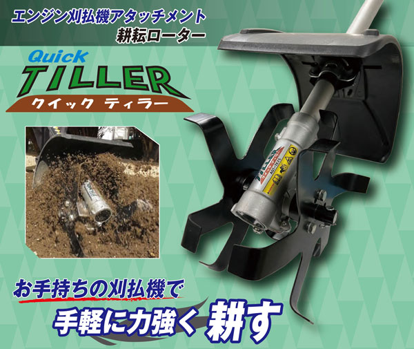 クイックティラー