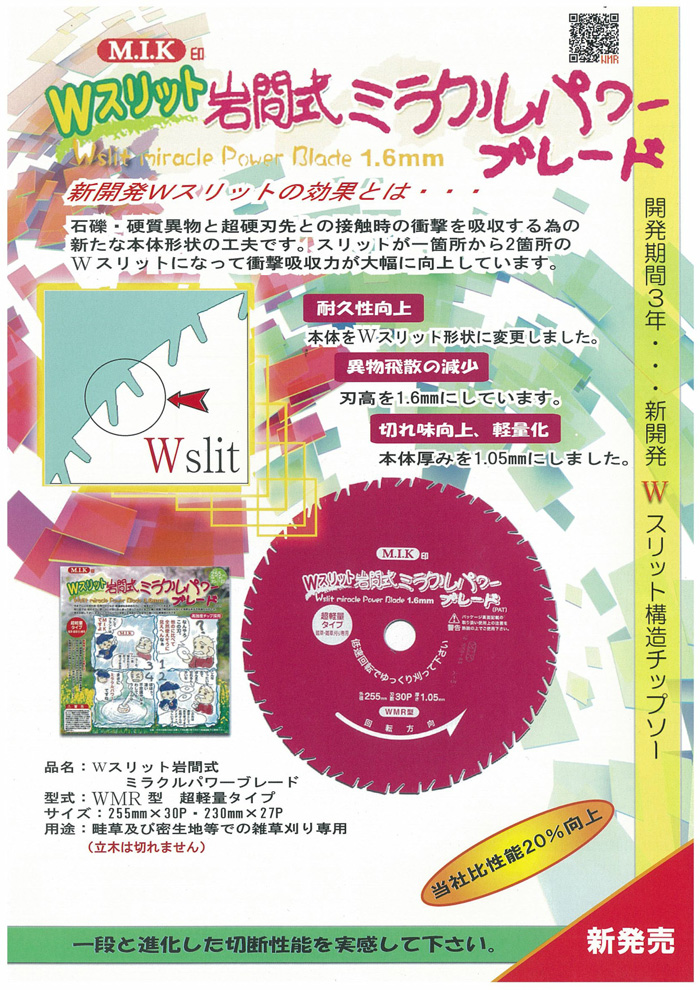 Wスリット岩間式ミラクルパワーブレード