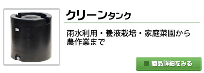 スイコー製クリーンタンク