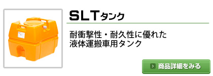 スイコー製SLTタンク