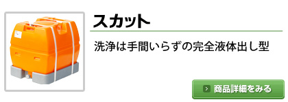 スイコー製スカット