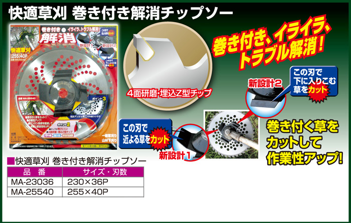 快適草刈り 巻き付き解消チップソー