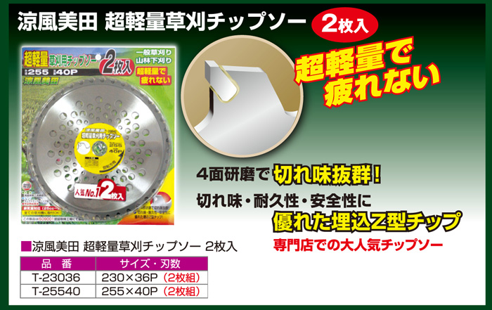 涼風美田 超軽量草刈チップソー