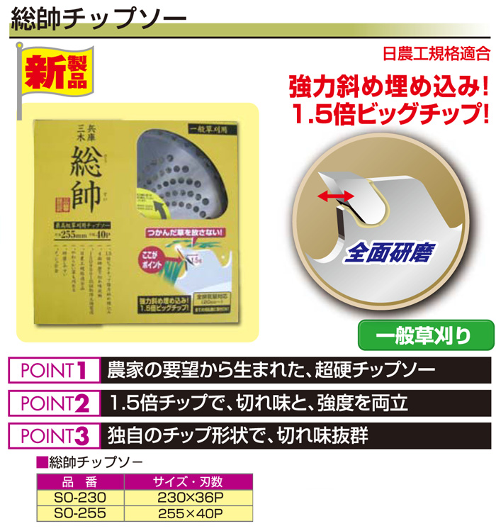 総帥チップソー