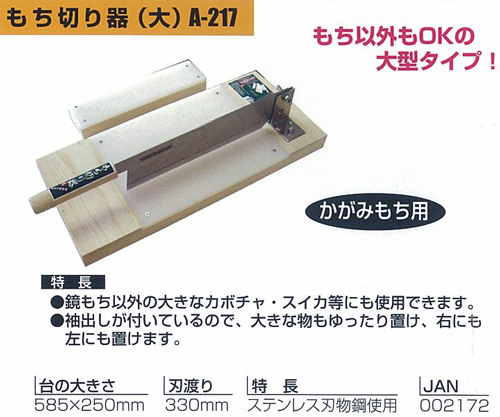 もち切り器(大)